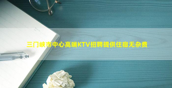 三门峡市中心高端KTV招聘提供住宿无杂费